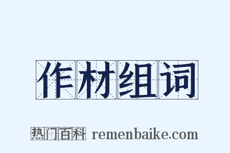 作材组词是什么意思的图片